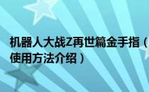 机器人大战Z再世篇金手指（超级机器人大战Z再世篇金手指使用方法介绍）