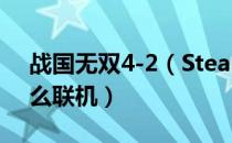 战国无双4-2（Steam联机补丁使用方法 怎么联机）