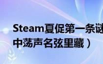 Steam夏促第一条谜题怎么解（线索富贵韵中荡声名弦里藏）