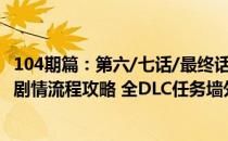 104期篇：第六/七话/最终话（进击的巨人2最终之战图文全剧情流程攻略 全DLC任务墙外模式详解）