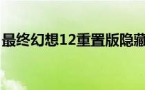 最终幻想12重置版隐藏BOSS魔神龙触发方法