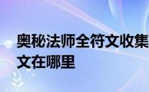 奥秘法师全符文收集地点及方法 奥秘法师符文在哪里