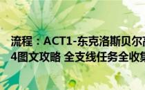 流程：ACT1-东克洛斯贝尔高速路 8/14 英雄传说闪之轨迹4图文攻略 全支线任务全收集攻略