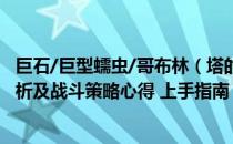 巨石/巨型蠕虫/哥布林（塔的故事图文全流程攻略 全职业解析及战斗策略心得 上手指南）