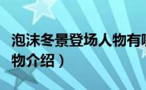 泡沫冬景登场人物有哪些（和平默示录登场人物介绍）