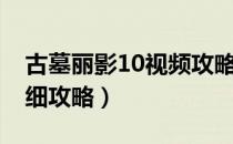 古墓丽影10视频攻略（古墓丽影10全流程详细攻略）