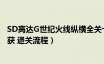 SD高达G世纪火线纵横全关卡任务攻略（事件挑战及机体捕获 通关流程）