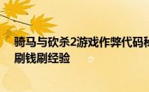 骑马与砍杀2游戏作弊代码秘籍怎么样 骑砍2游戏怎么作弊刷钱刷经验