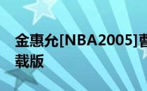 金惠允[NBA2005]曹政奭突破和防守方法下载版