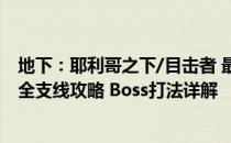 地下：耶利哥之下/目击者 最终阶段 迸发2图文攻略 全流程全支线攻略 Boss打法详解