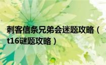 刺客信条兄弟会迷题攻略（《刺客信条：兄弟会》全Subject16谜题攻略）