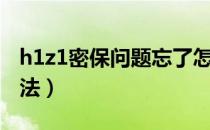 h1z1密保问题忘了怎么办（h1z1密保找回方法）