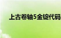 上古卷轴5金锭代码（金锭代码是什么）