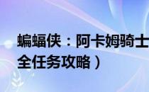 蝙蝠侠：阿卡姆骑士（图文攻略 全剧情流程全任务攻略）