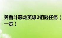 勇者斗恶龙英雄2钥匙任务（勇者斗恶龙英雄2宝箱敌人位置一览）