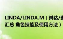 LINDA/LINDA.M（琳达/琳达.M 双截龙4全人物出招方法汇总 角色技能及使用方法）