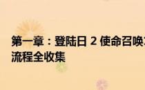 第一章：登陆日 2 使命召唤14：二战 图文攻略 全关卡剧情流程全收集