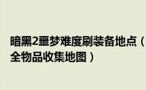 暗黑2噩梦难度刷装备地点（《暗黑血统2》梦魇难度心得及全物品收集地图）