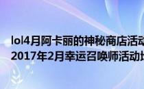 lol4月阿卡丽的神秘商店活动进入网址（lol阿卡丽神秘商店2017年2月幸运召唤师活动地址一览）