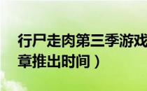 行尸走肉第三季游戏第3章多久会推出（第3章推出时间）