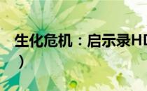 生化危机：启示录HD（最新DLC及存档位置）