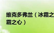 维克多弗兰（冰霜之心进入方法 怎么跳到冰霜之心）