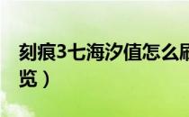 刻痕3七海汐值怎么刷（七海汐值变动选项一览）