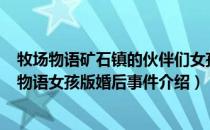 牧场物语矿石镇的伙伴们女孩版婚后事件有什么（gba牧场物语女孩版婚后事件介绍）