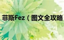 菲斯Fez（图文全攻略 全剧情内容解析攻略）