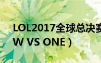 LOL2017全球总决赛入围赛（正在直播：DW VS ONE）