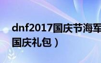 dnf2017国庆节海军的浪漫礼包（dnf2017国庆礼包）