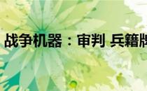 战争机器：审判 兵籍牌全入手攻略 劫后余生