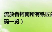 流放者柯南所有铁匠的代码是多少（全铁匠代码一览）