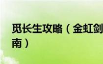 觅长生攻略（金虹剑派新手攻略 图文攻略指南）