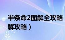 半条命2图解全攻略（半条命2全章节地图详解攻略）