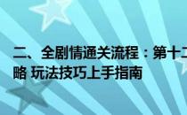 二、全剧情通关流程：第十二层晋升 一 监视者2图文流程攻略 玩法技巧上手指南