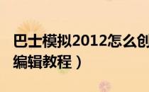 巴士模拟2012怎么创建路线（巴士2012路线编辑教程）