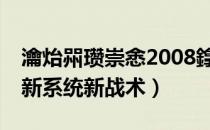 瀹炲喌瓒崇悆2008鎿嶄綔（[实况足球2008]新系统新战术）