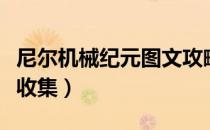 尼尔机械纪元图文攻略（全流程任务全结局全收集）