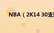 NBA（2K14 30支球队高清球场补丁）