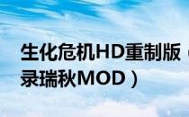 生化危机HD重制版（吉尔BSAA服装变启示录瑞秋MOD）