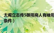 太阁立志传5御用商人有啥用（《太阁立志传5》御用商人司条件）