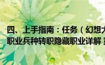 四、上手指南：任务（幻想大陆战记卢纳基亚传说攻略 人物职业兵种转职隐藏职业详解 露纳希亚战记）