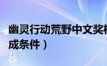 幽灵行动荒野中文奖杯列表一览（中文成就达成条件）