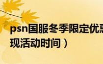 psn国服冬季限定优惠（psn国服Plus会籍返现活动时间）