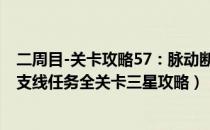 二周目-关卡攻略57：脉动断层冬（那由多之轨迹改攻略 全支线任务全关卡三星攻略）