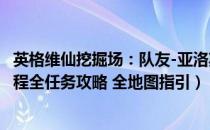 英格维仙挖掘场：队友-亚洛斯（永恒之柱2：死火 图文全流程全任务攻略 全地图指引）