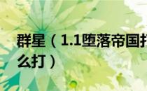 群星（1.1堕落帝国打法攻略 1.1堕落帝国怎么打）