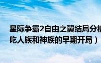 星际争霸2自由之翼结局分析（《星际争霸2:自由之翼》通吃人族和神族的早期开局）