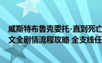 威斯特布鲁克委托-直到死亡把我们分开（赛博朋克2077图文全剧情流程攻略 全支线任务全收集攻略 攻略）